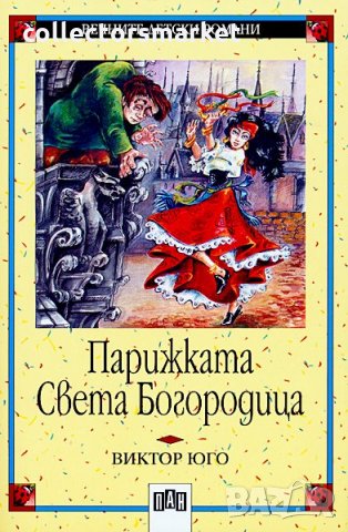 Парижката Света Богородица