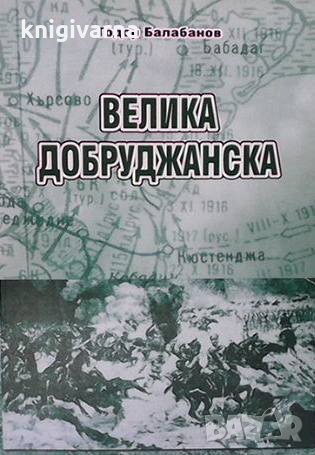 Велика добруджанска. Част 1-2 Тодор Балабанов, снимка 1 - Художествена литература - 35372924