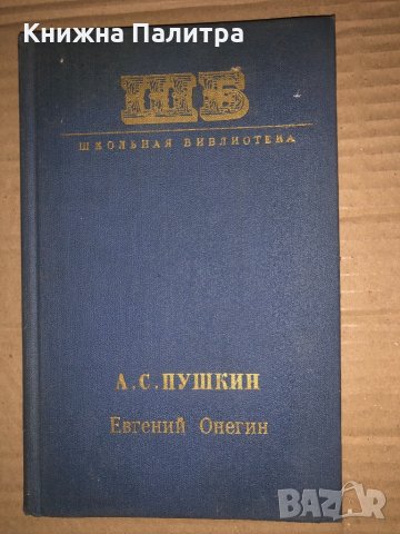 Евгений Онегин-Александр С. Пушкин
