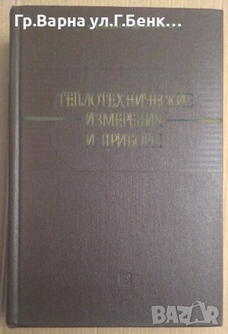 Топлотехнические измерения и приборъи  В.Преображенский, снимка 1 - Специализирана литература - 43644224