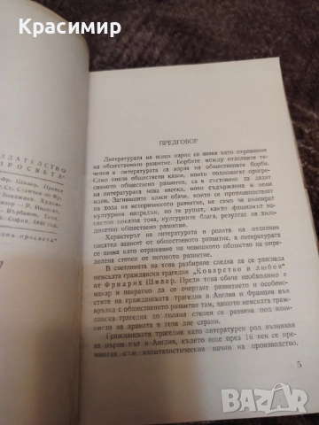 Коварство и Любов 1949 г. , снимка 4 - Художествена литература - 52982743