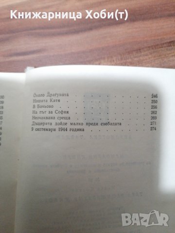 Недка Колева - Така защитаваме живота , снимка 6 - Художествена литература - 39555581