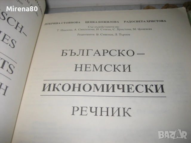Немско-български и българско-немски икономически речници, снимка 5 - Чуждоезиково обучение, речници - 50813937