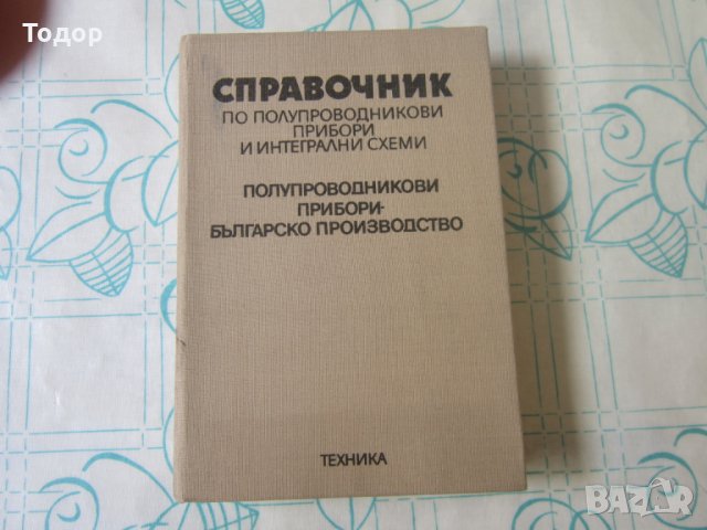 Стара Книга Справочник по полупроводникови схеми , снимка 5 - Специализирана литература - 28039569