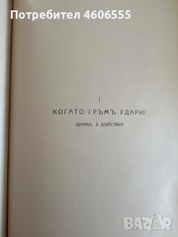 книгата "Съчинения въ три тома. Том 3" от П. К. Яворовъ. Заглавието на тома е "Томъ III". Книгата вк, снимка 4 - Българска литература - 52429277