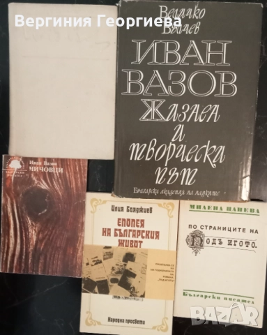 Иван Вазов - "Под игото", "Чичовци", биография, литературни анализи 