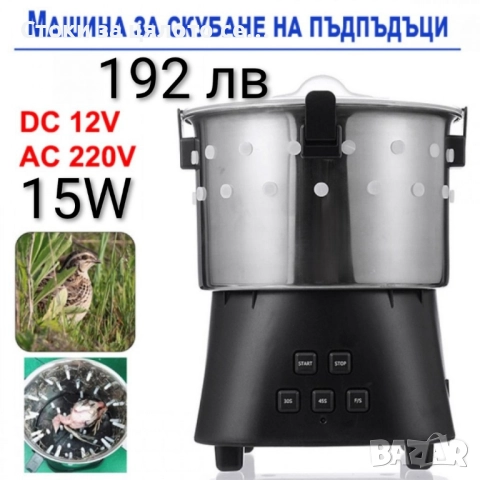 Машина за скубане на пъдпъдъци - 2 модела - 15W/80W 