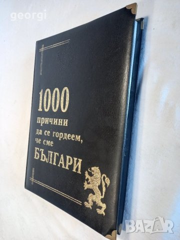 1000 причини да се гордеем че сме българи книга луксозно издание , снимка 3 - Специализирана литература - 43603924
