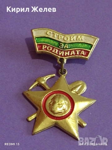 Медал от соца СТРОЙМ за РОДИНАТА за КОЛЕКЦИОНЕРИ 53543, снимка 6 - Антикварни и старинни предмети - 53368039