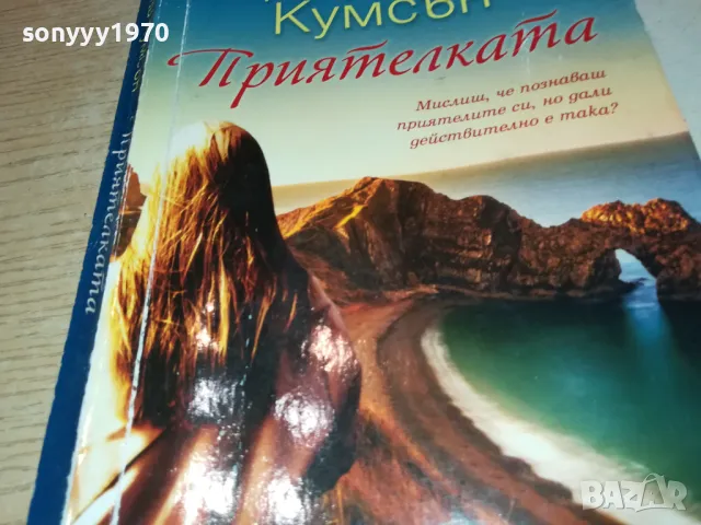 приятелката-книга 1912241616, снимка 3 - Други - 48406119