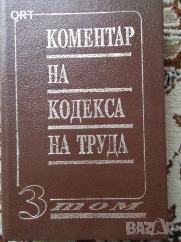 Коментар на кодекса на труда т.3 -юридическа литература