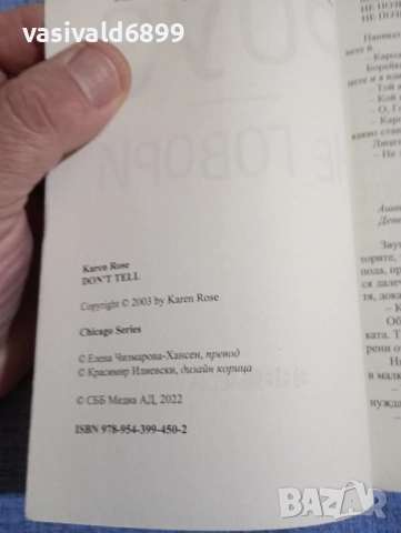 Карън Роуз - Не говори , снимка 5 - Художествена литература - 51461407
