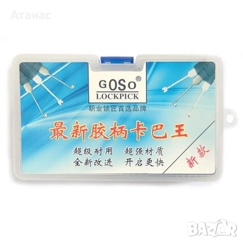 Ключарски шперцове за ямкови ключалки GOSO, снимка 4 - Други инструменти - 53521839