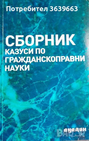 Сборник казуси по гражданскоправни науки Гергана Боянова