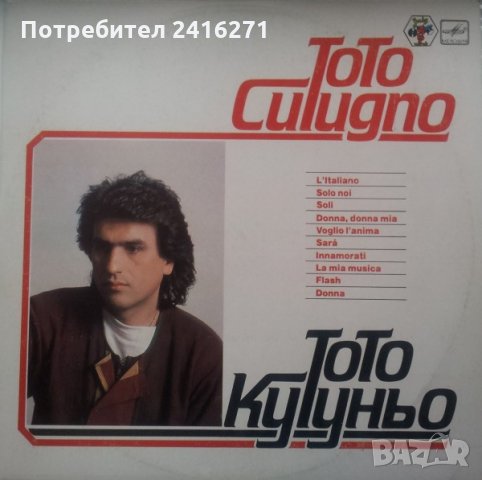 Тото Кутуньо-L'Italiano-С60 22699 003, снимка 1 - Грамофонни плочи - 28893907