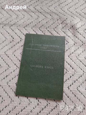 Стара Членска карта БТС