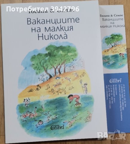 Детска приказка "Ваканциите на малкия Никола", снимка 1 - Детски книжки - 43788352