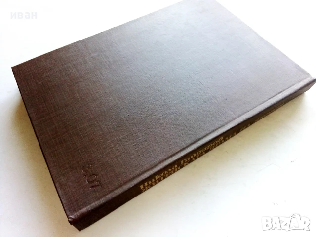 Житейската драма на Яворов - Никола Гайдаров - 1979г., снимка 4 - Други - 51207033