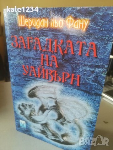 Загадката на Уайвърн. Шеридан льо Фану. Книга. Първо издание 2007г. Като нова! , снимка 1