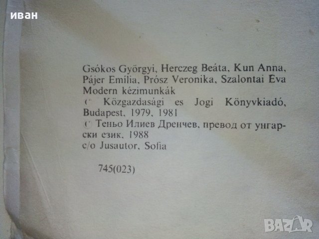 Модерни ръчни изделия - Б.Херцег,Д.Чокош,Е.Пайер,В.Прос,Е.Салонтай, А.Кун - 1988г. , снимка 4 - Други - 39458766