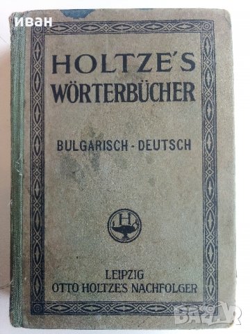 Bulgarisch-Deutsches worterbuch /Българско-Немски речник / - Д-р. Г.Вайганд - 1943 г., снимка 13 - Антикварни и старинни предмети - 32390647
