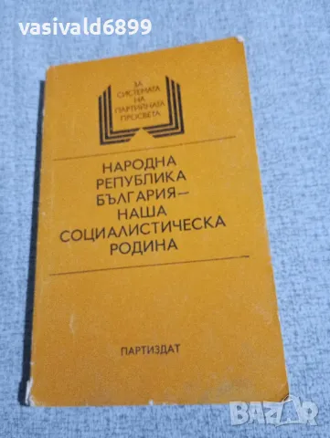 "Народна Република България - наша социалистическа родина"
