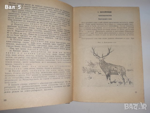 Наръчник на ловеца и риболовеца - Н . Ботев и др. 1974 г., снимка 4 - Специализирана литература - 33181858