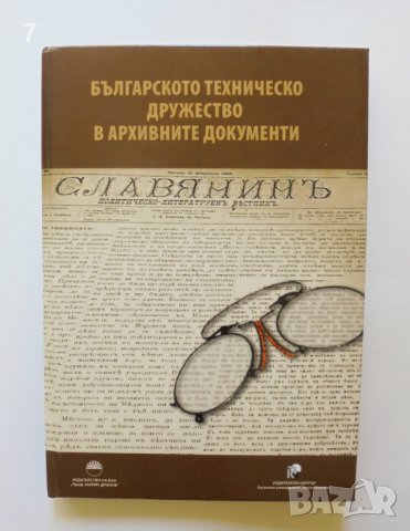 Книга Българското техническо дружество в архивните документи 2015 г.