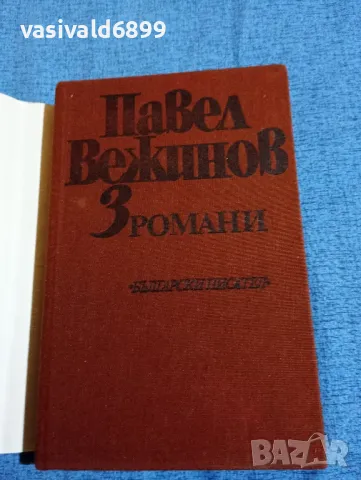 Павел Вежинов - избрано том трети , снимка 4 - Българска литература - 47729952