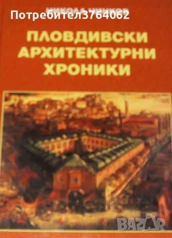 Пловдивски архитектурни хроники Никол Чинков, снимка 2 - Енциклопедии, справочници - 47325324