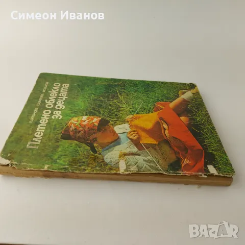Стара книга Плетено облекло за децата 1985г  В0140, снимка 7 - Специализирана литература - 48694342