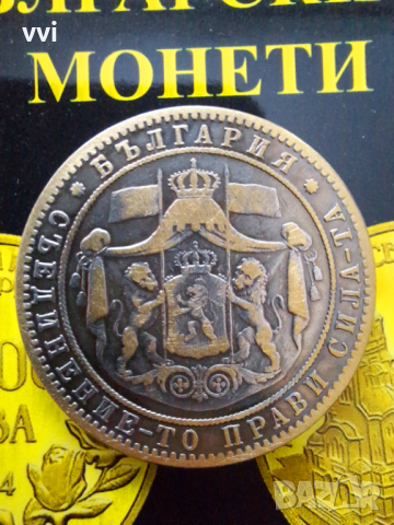 Монета 5 лева 1884 - реплика, снимка 4 - Нумизматика и бонистика - 44889913