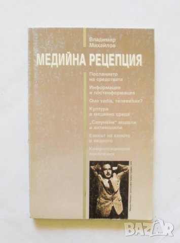 Книга Медийна рецепция - Владимир Михайлов 1998 г., снимка 1 - Други - 32855831