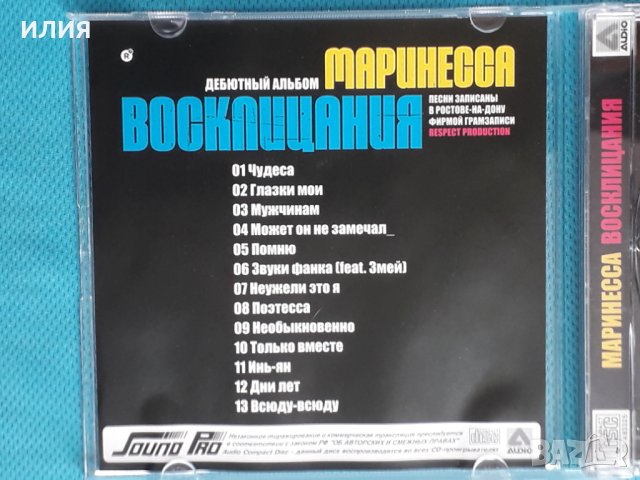Маринесса – 2010 - Восклицания(Jazzy Hip-Hop,RnB/Swing,Pop Rap), снимка 2 - CD дискове - 43892537