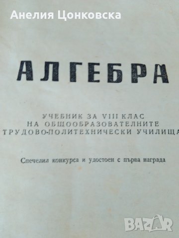 Учебник АЛГЕБРА 1968 г., снимка 9 - Антикварни и старинни предмети - 28669092