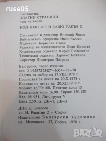 Книга "Кой какъв е и защо такъв е-том 4-Н.Янков" - 208 стр., снимка 8 - Детски книжки - 26811755