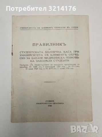 Правилникъ за студентската болнична каса при университета св. Климент Охридски