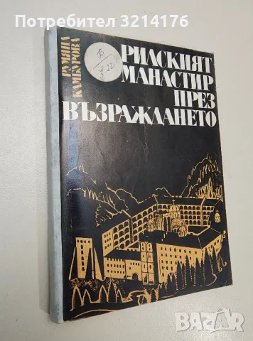 Рилският манастир през Възраждането - Румяна Камбурова