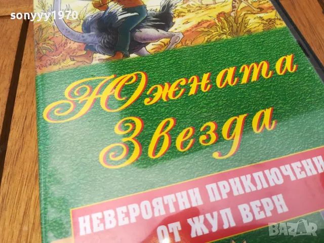 ЮЖНАТА ЗВЕЗДА ДВД 0705251715, снимка 7 - DVD филми - 50193580