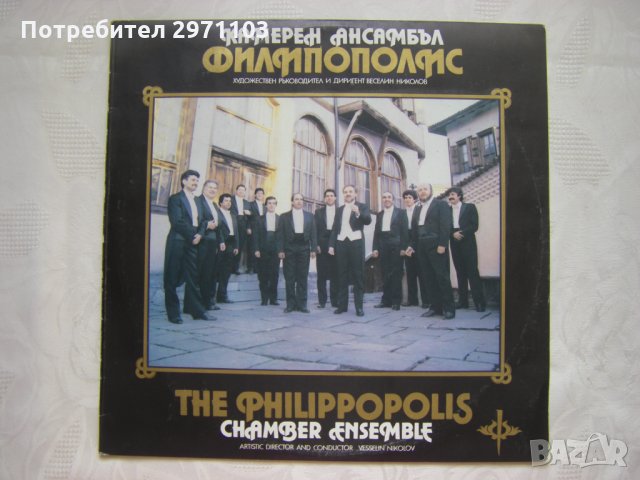 ВХА 12342 - Камерен ансамбъл "Филипополис", худ. рук. и диригент Веселин Николов