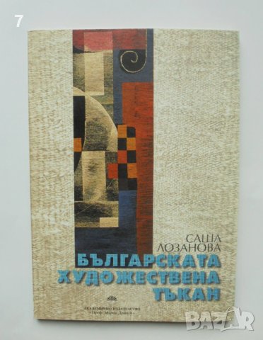 Книга Българската художествена тъкан - Саша Лозанова 2000 г.