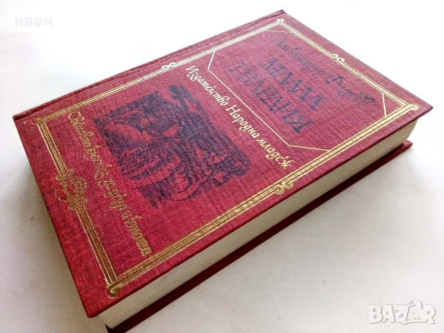 Млада гвардия - Александър Фадеев - 1981г., снимка 4 - Художествена литература - 53411668