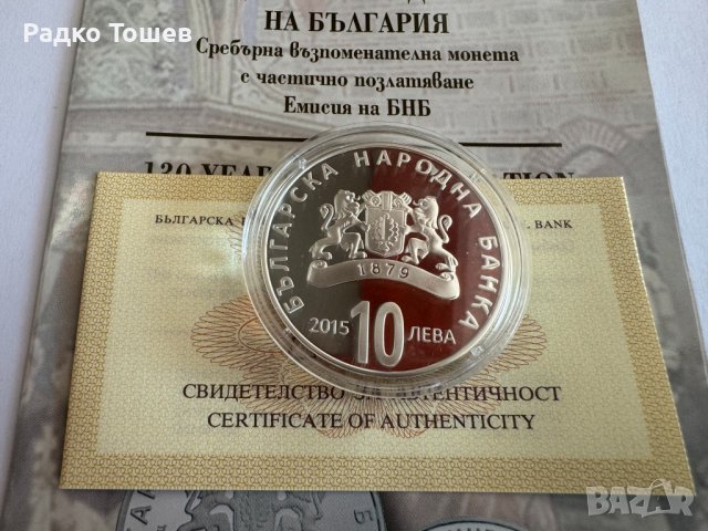 10 Лева 2015 130 години от Съединението на България, снимка 2 - Нумизматика и бонистика - 43923982