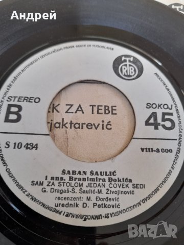 Грамофонна плоча Шабан Шаулич,Saban Saulic #5, снимка 4 - Други ценни предмети - 33464971
