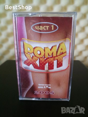 Рома Хит 2005 - Част 1