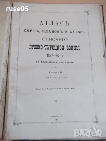 Книга"Атласъ русско-турецкой войны 1877-78 . Выпуск I и II", снимка 8 - Други - 19298334