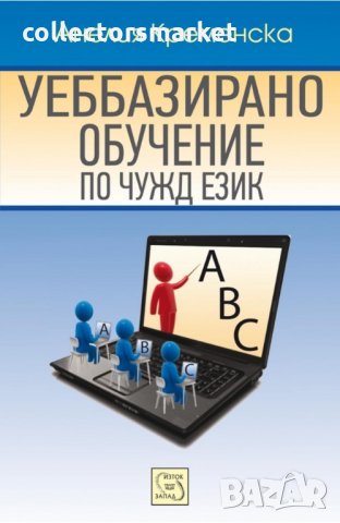 Уеббазираното обучение по чужд език, снимка 1 - Чуждоезиково обучение, речници - 27941005