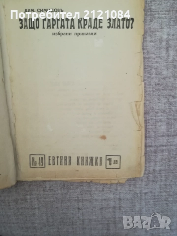  Конволют книжки от библиотека " Евтини книжки" 1941-1946г К, снимка 8 - Специализирана литература - 51788038