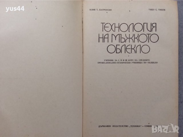 Технология на мъжкото облекло., снимка 2 - Учебници, учебни тетрадки - 36613398