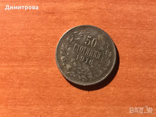 50 стотинки Царство България 1916